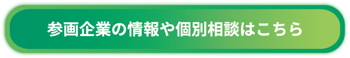 参画企業の情報や個別相談はこちら