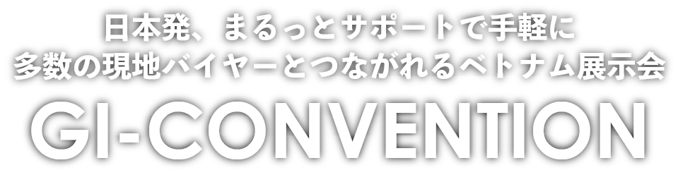 日本発、まるっとサポートで手軽に多数の現地バイヤーとつながれるベトナム展示会GI-CONVENTION